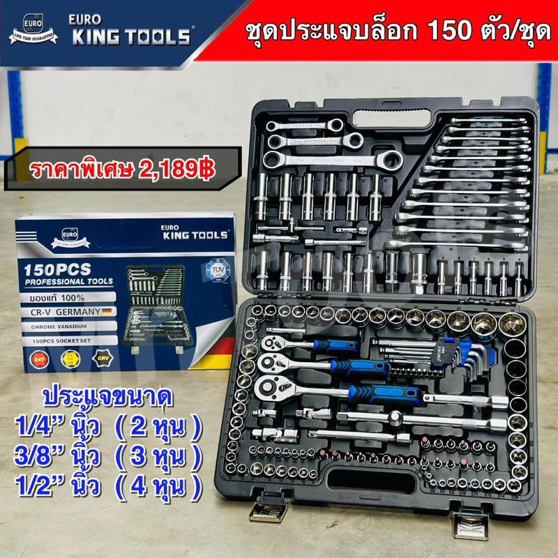 ชุดบล็อกใหม่ล่าสุด 150 ตัว/ชุด ยี่ห้อEuroKingTools