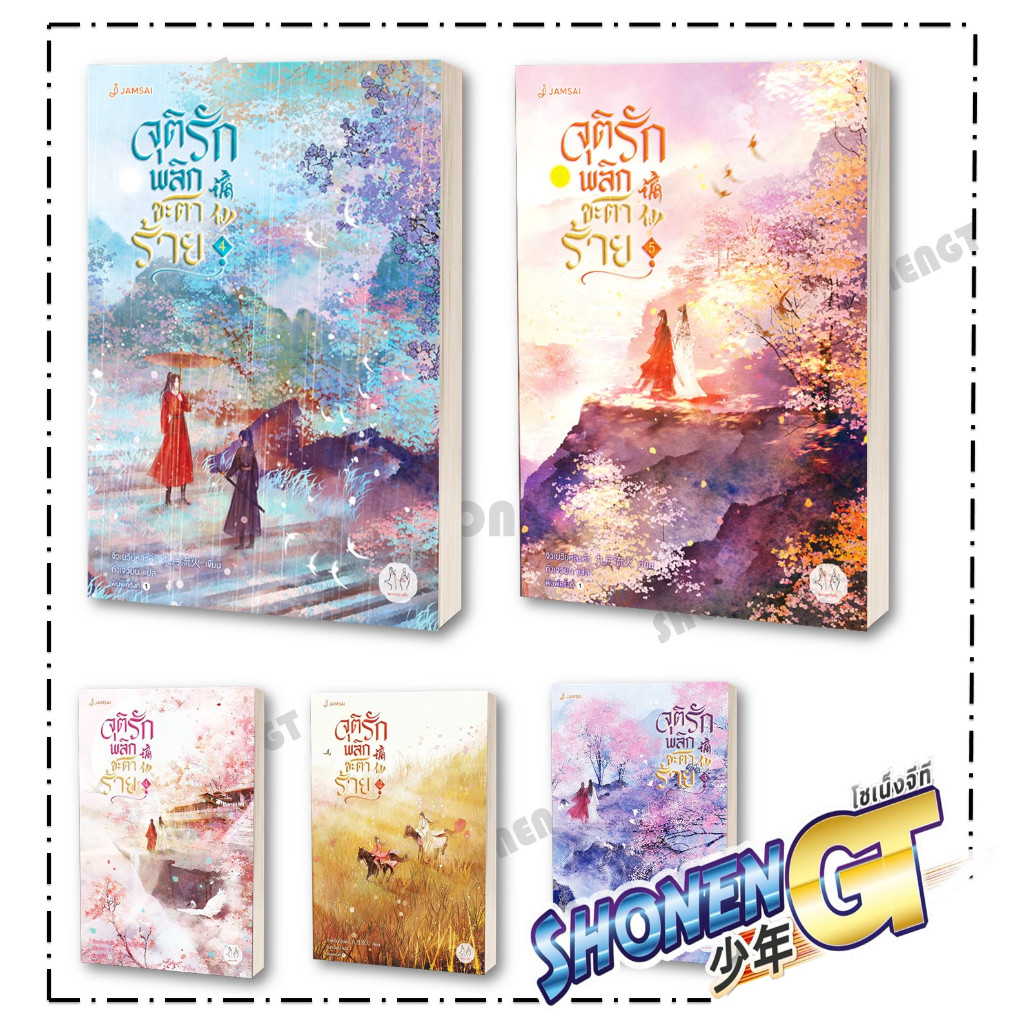 หนังสือ จุติรัก พลิกชะตาร้าย 1-5 ผู้เขียน จิ่วเยวี่ยหลิวหั่ว สำนักพิมพ์ แจ่มใส