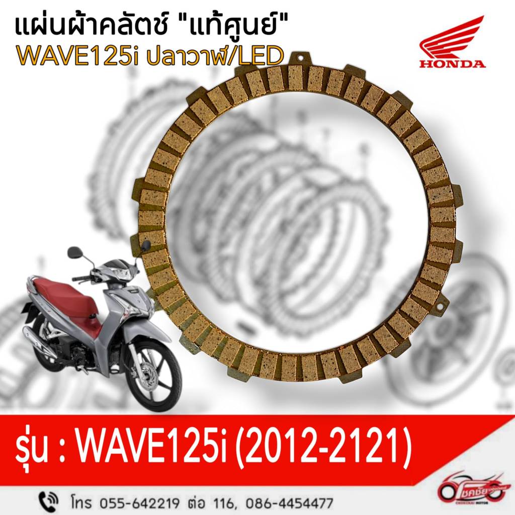 แผ่นผ้าคลัตช์ "แท้ศูนย์" ฮอนด้า WAVE125i ปี2012-2021 (ราคา/1แผ่น) รหัสสินค้า 22201-KYZ-901