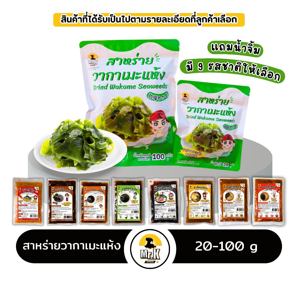 สาหร่ายวากาเมะ สาหร่ายเกาหลี วากาเมะ wakame seaweed 20 กรัม และ 100 กรัม