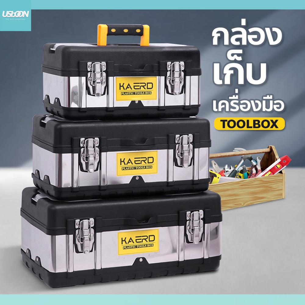 usboon กล่องเก็บเครื่องมือช่าง สแตนเลส กล่องเก็บอุปกรณ์ ขนาด 14