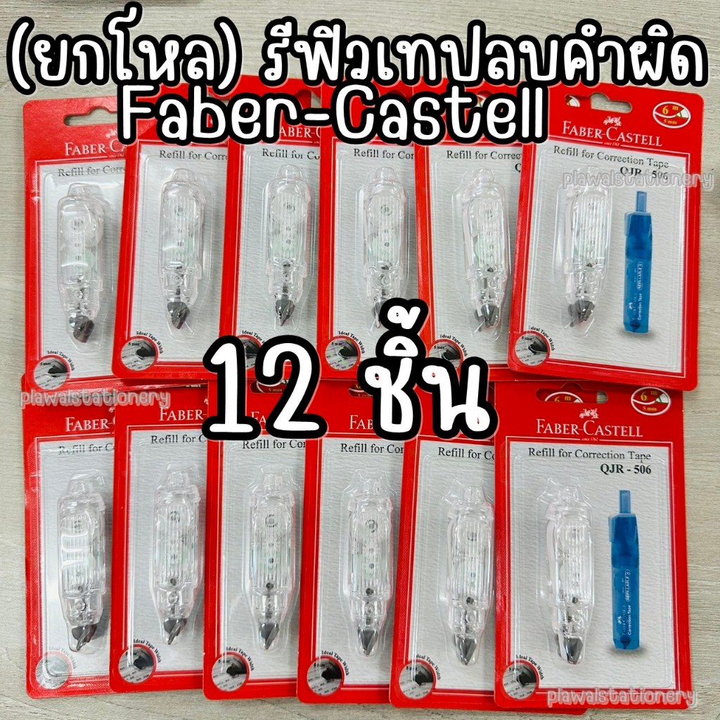 (12 ชิ้น) รีฟิวเทปลบคำผิด refill faber-castell รุ่น QJR-506 6 เมตร x 5 มม.