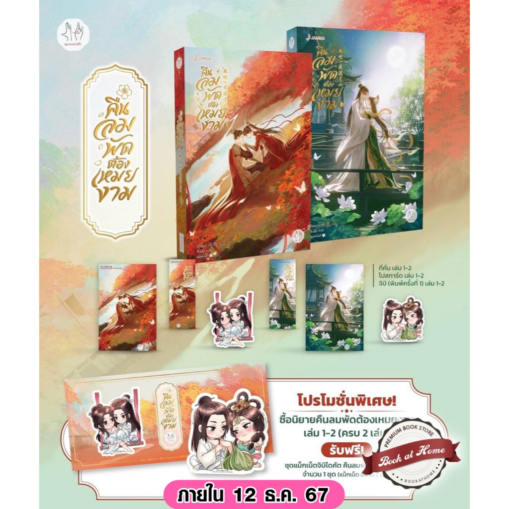 [พร้อมส่ง!] คืนลมพัดต้องเหมยงาม เล่ม 1-2 (2 เล่มจบ)
