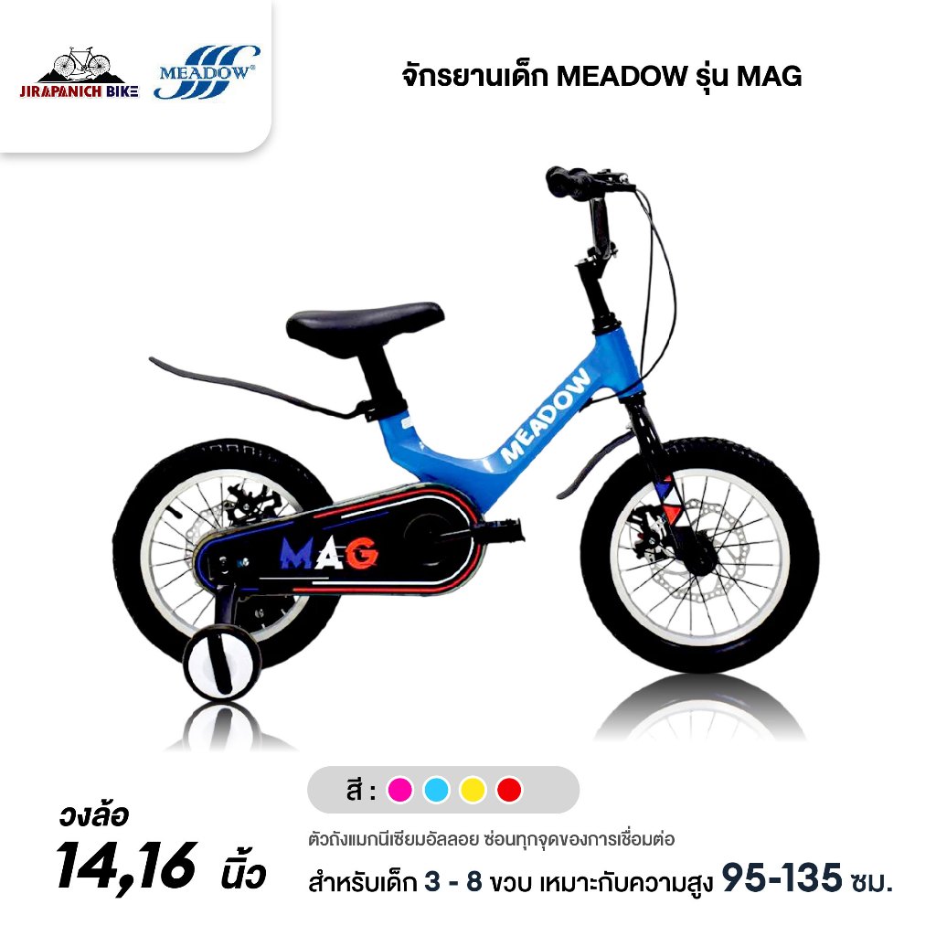 จักรยานเด็ก MEADOW รุ่น MAG (วงล้อ 14 นิ้ว และ 16 นิ้ว, ตัวถังแมกนีเซียมอัลลอยซ่อนสาย, ระบบเบรคดิสล้อหลัง)