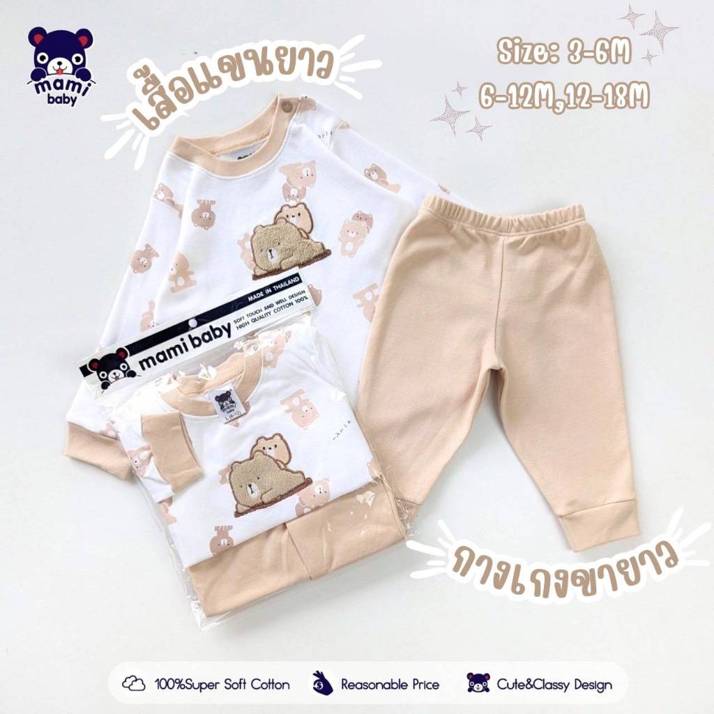 Mami baby ชุดเซ็ท เสื้อแขนยาว กางเกงขายาว 3เดือน - 18เดือน