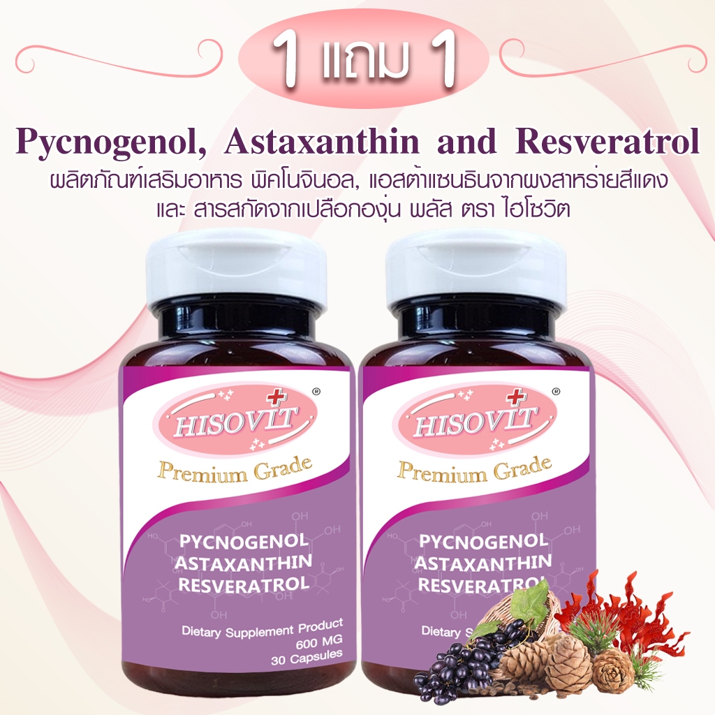 [1แถม1] HISOVIT สารสกัดจากเปลือกสนฝรั่งเศส,แอสต้าแซนธิน,เรสเวอราทรอล 30 เม็ด
