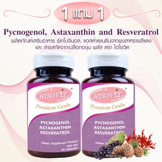 [1แถม1] HISOVIT สารสกัดจากเปลือกสนฝรั่งเศส,แอสต้าแซนธิน,เรสเ…