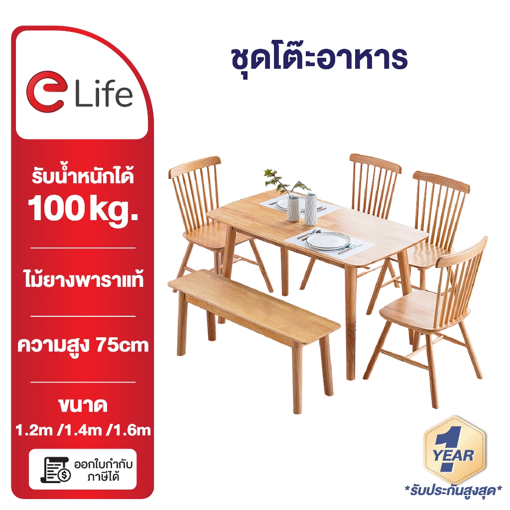 Elife เฟอร์นิเจอร์ โต๊ะกินข้าว ไม้ยางพารา สูง 75cm รองรับ 600kg ขนาด120/160/140cm โต๊ะทำงาน