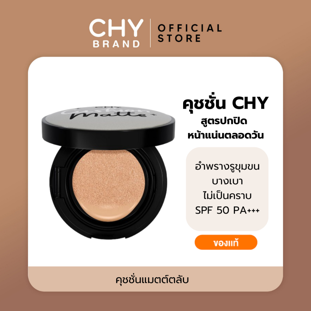 CHY คุชชั่น เนื้อแมตต์ รองพื้น กันแดด SPF50PA+++ หน้าฉ่ำเงา กันน้ำ เบลอรูขุมขน ขนาด12g