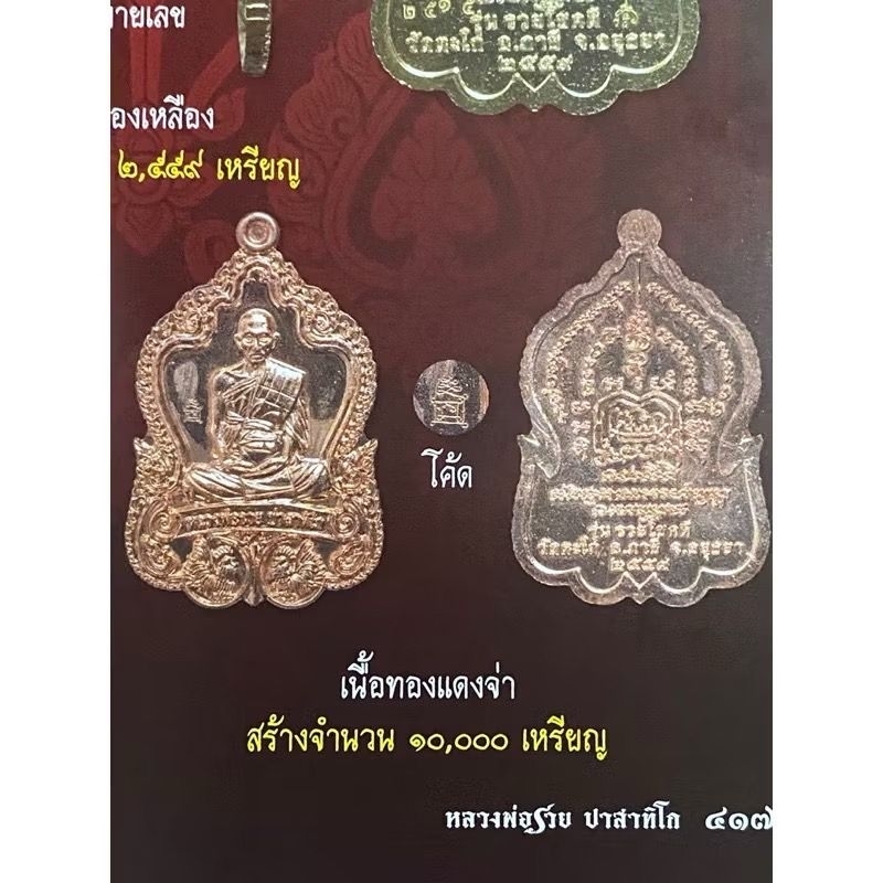 เหรียญหลวงพ่อรวย รุ่น รวยโชคดี