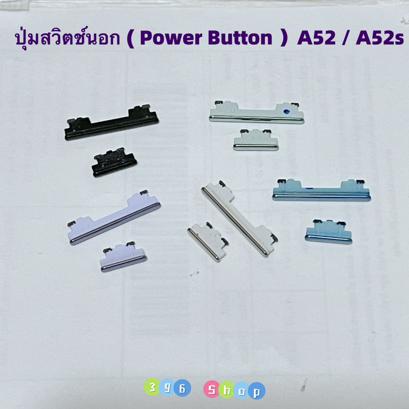 ปุ่มสวิตช์นอก（ Power Button ） Samsung A52 / A52s