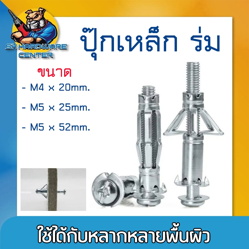 ปุ๊กเหล็ก ชนิดขาร่ม ใช้กับงาน เหล็ก ไม้ ปูน ฯลฯ มีขนาด M4 x 20 , M5 x 25 , M5 x 52 ยี่ห้อ KPS