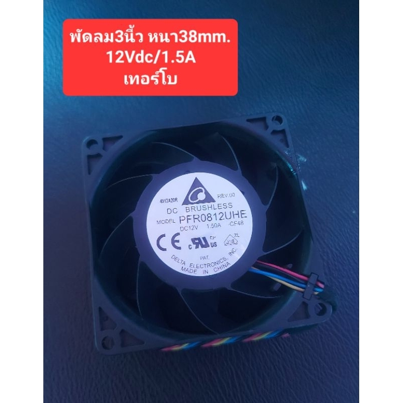 พัดลม3นี้ว หนา38mm.(12Vdc/1.5Amp ) เทอร์โบ (ราคาตัวละ)