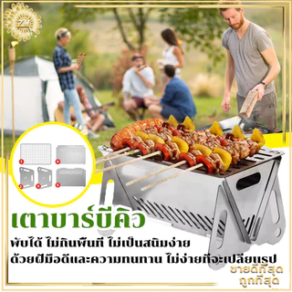 เตาบาร์บีคิว BBQเตาถ่าน เตาปิ้งย่าง เตาย่างใช้ถ่าน เตาย่างบาร์บีคิว พกพาไปได้ทุกที่ แบบพกพา พับ เหมาะกับการแคมป์ปิ้ง