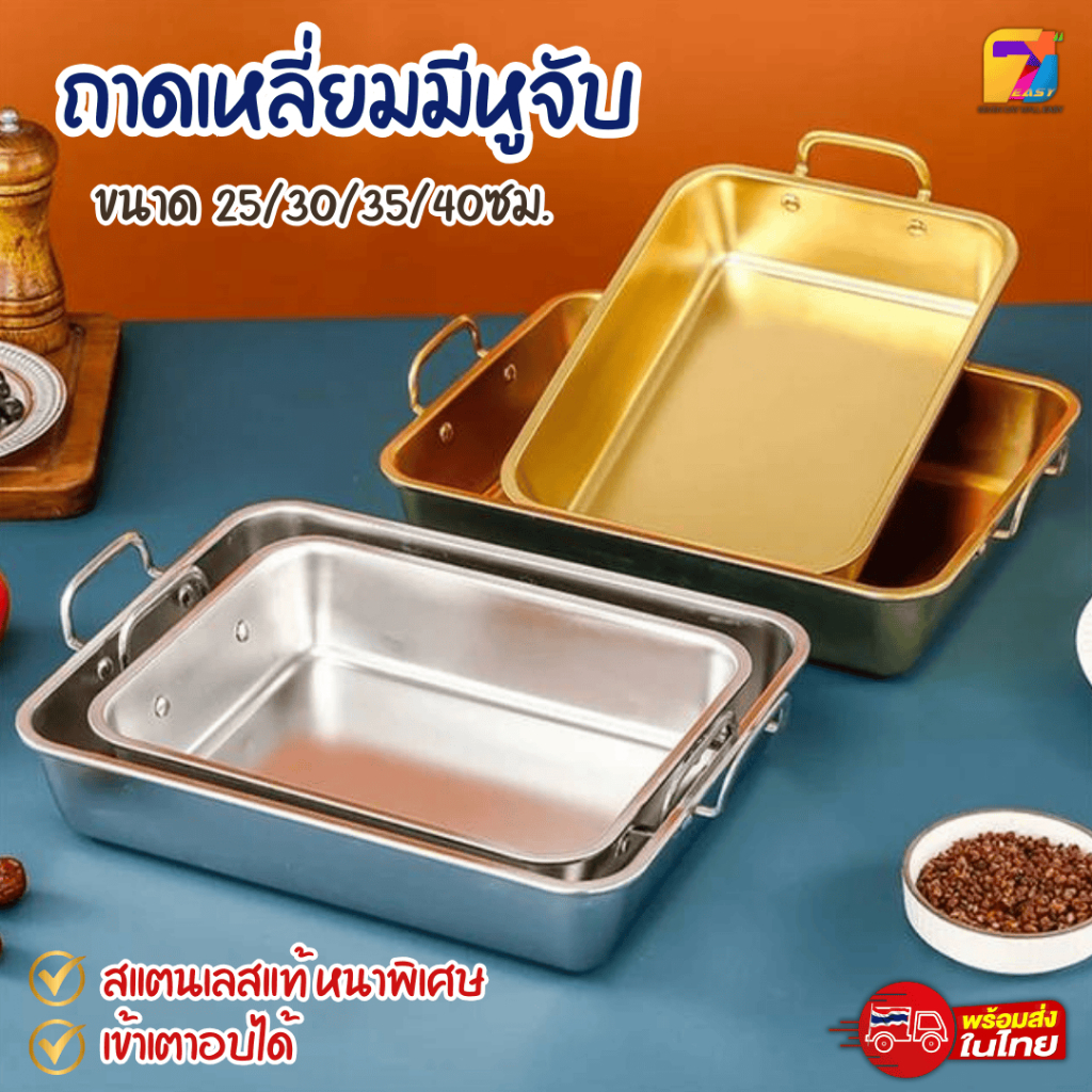 ถาดเหลี่ยมสแตนเลสมีหูจับ ใส่อาหาร ถาดเหลี่ยมสแตนเลสอย่างหนา และตะแกรงสแตนเลสคุณภาพดี สีเงินและสีทอง พร้อมส่งTH