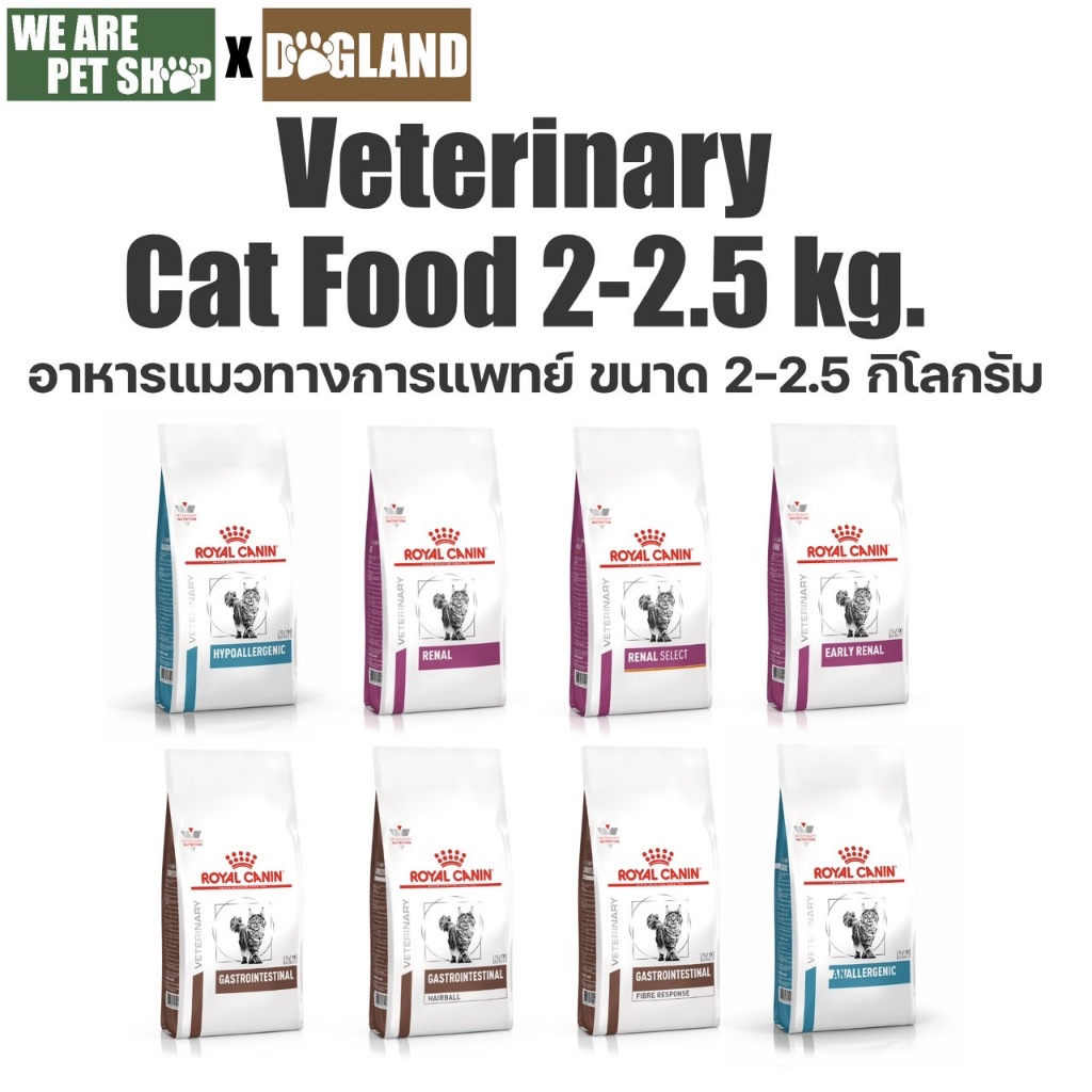 Royal Canin Vet Cat อาหารประอบการรักษา โรคแมว (2-2.5 กิโล)