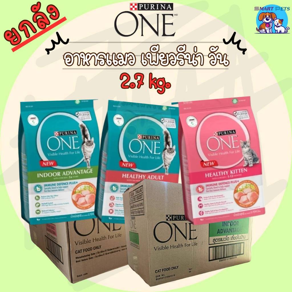 [ยกลัง 4 ถุง] Purina ONE เพียวริน่า วัน อาหารแมว 2.7 กิโล เกรดซุปเปอร์พรีเมี่ยม
