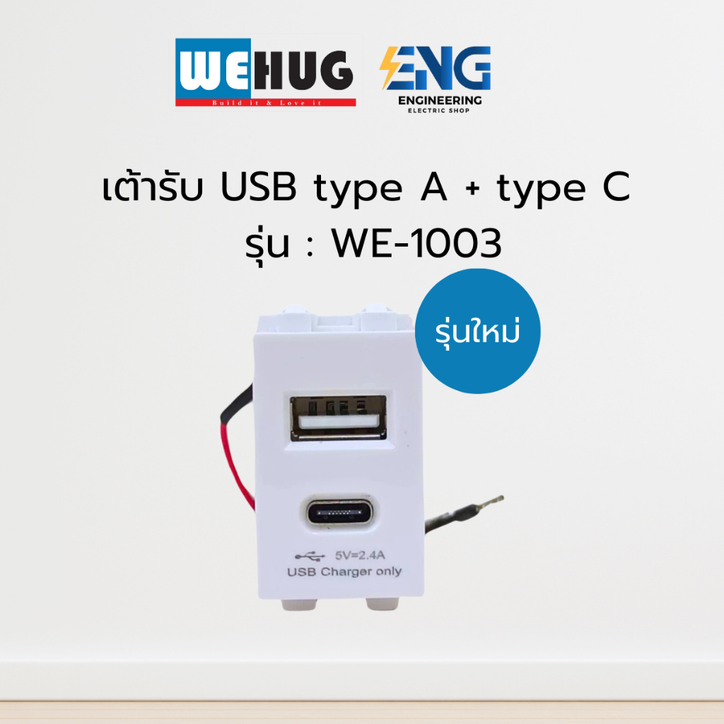 WEHUG เต้ารับ USB type A + type C  รุ่น : WE-1003