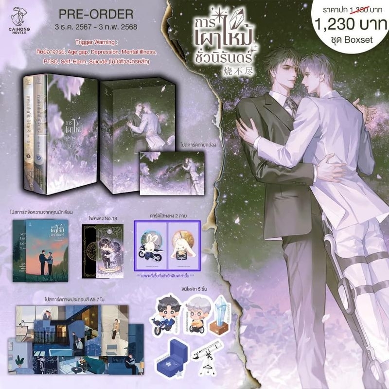 (สั่งตรงสนพ.กดรับของก่อน)(แบ่ง)Preorder การเผาไหม้ชั่วนิรันดร์
