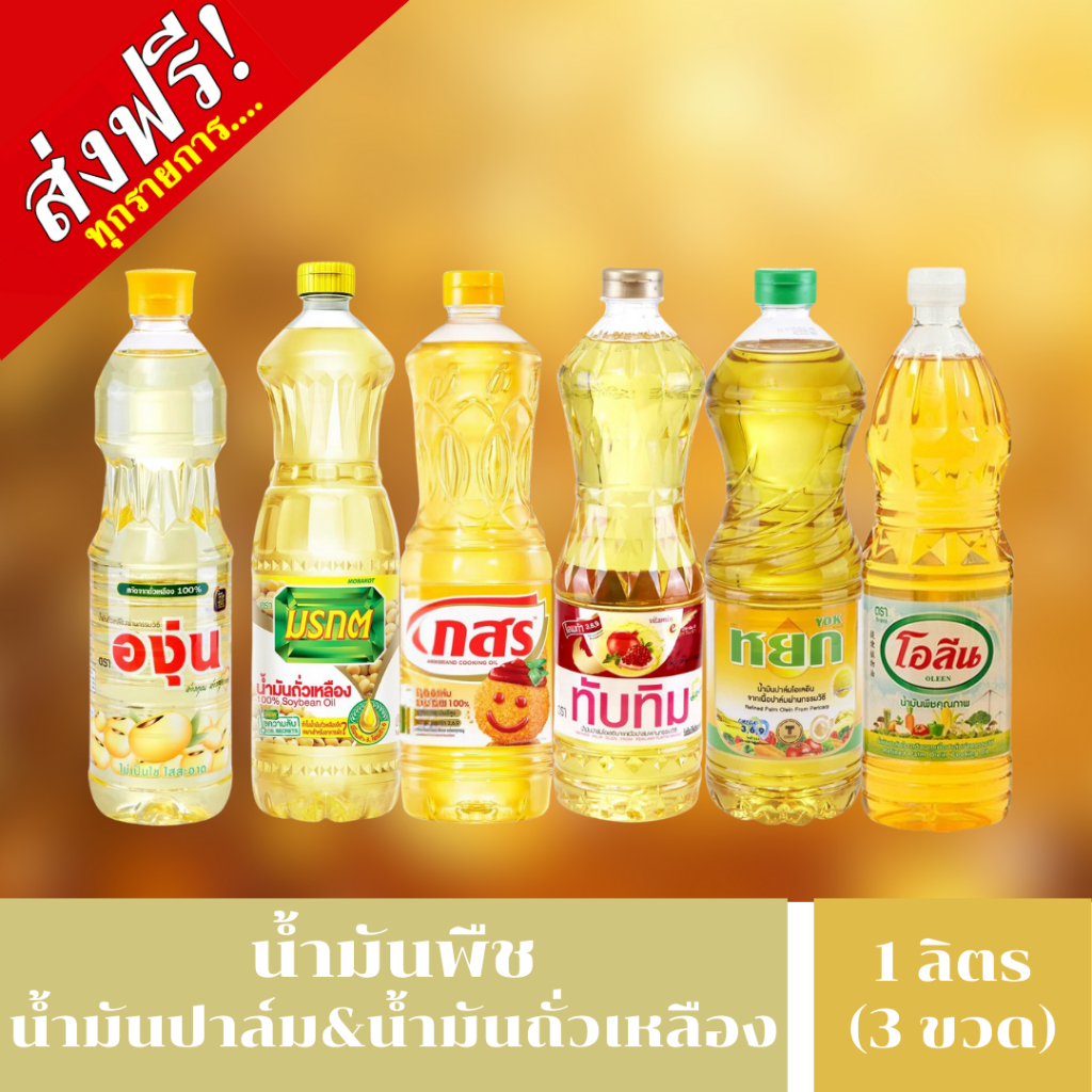 [ส่งฟรี] ตะกร้ารวมสินค้าน้ำมัน น้ำสต๊อค และซุปสำเร็จรูป