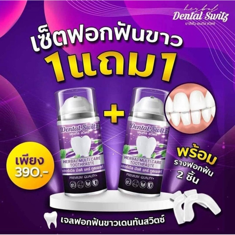 [ซื้อในไลฟ์ลด50%ของแท้] 1แถม1 เจลฟอกฟันขาว Dental Switz เดนทัลสวิตซ์ ยาสีฟัน ลดคราบหินปูน ลดกลิ่นปาก