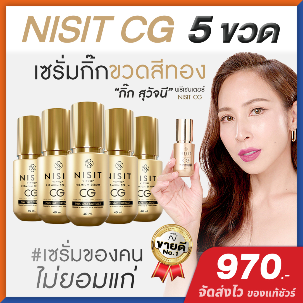 นิสิตซีจี NISIT CG [ 5 ขวด ] เซรั่มขวดทอง “กิ๊ก สุวัจนี” เซรั่มเพื่อคนไม่ยอมแก่ นิสิต CG