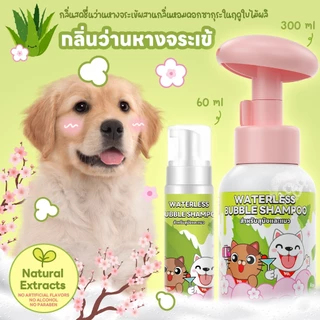 yoyopet : Dry Shampooโฟมอาบน้ำแห้ง กลิ่นLychee กลิ่นหอม ดับกลิ่น ขนนุ่ม สะอาดเลียขนได้ ปลอดภัย 300ml