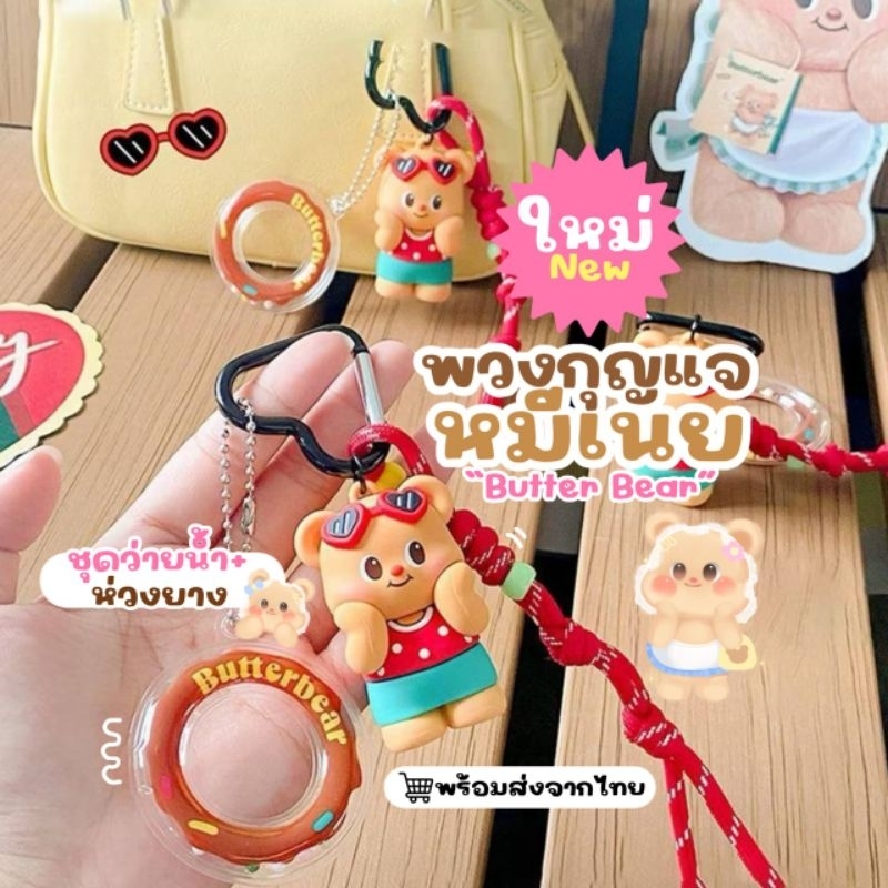 ส่งจากไทย คอลใหม่ล่าสุด พวงกุญแจหมีเนย Butter Bear พวงกุญแจบัตเตอร์แบร์ น้องหมีเนย ใส่ชุดว่ายน้ำ ห่วงยางแดง