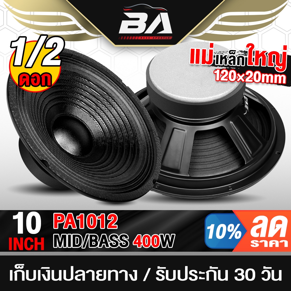 BA SOUND ดอกลำโพง 10นิ้ว 400วัตต์ 8OHM ลำโพงเสียงกลาง 10นิ้ว ลำโพงกลางแจ้ง 10นิ้ว ดอก 10 นิ้ว ลำโพงติดรถยนต์ ลำโพงบ้าน