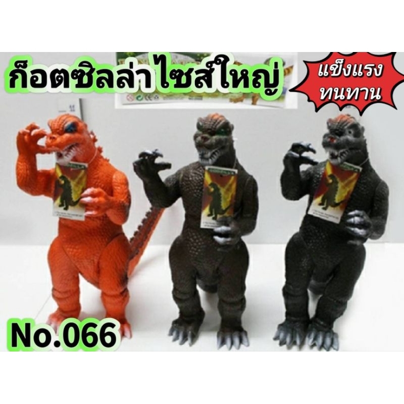 No.066🦍โมเดลก็อตซิลล่างานสวยตัวใหญ่ งานสวย แข็งแรง👍 ทนทานมากๆ