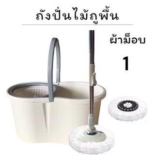 ถังปั่นไม้ม๊อบ ถังปั่นไม้ถูพื้น Spin Mop ชุดถังปั่นพลาสติก ชุดทำความสะอาดพื้น ไม้ถูพื้น ไม้ม๊อบ ผ้าม๊อบไมโครไฟเบอร์.