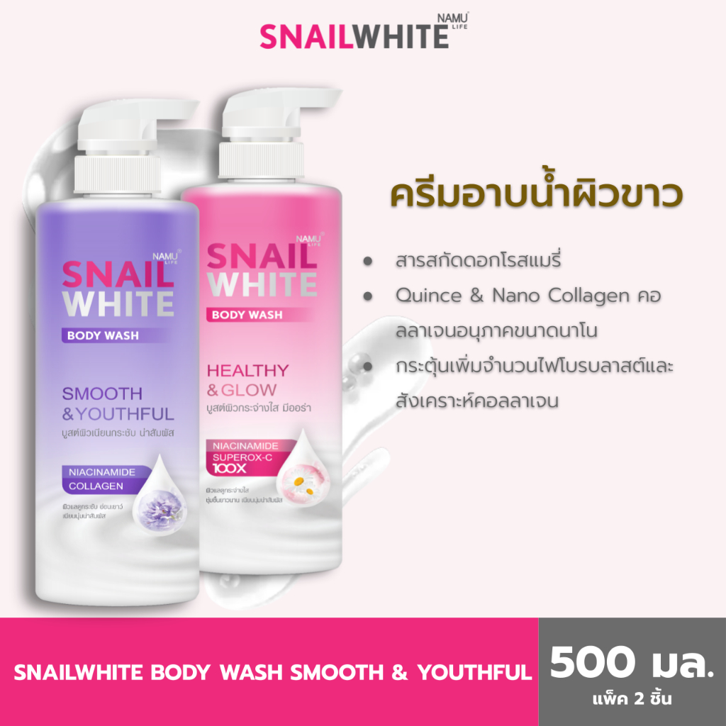 [แพ็คคู่สุดคุ้ม] SNAILWHITE BODY WASH SMOOTH & YOUTHFUL 500 ML +BODY WASH HEALTHY & GLOW 500 ML 10SW