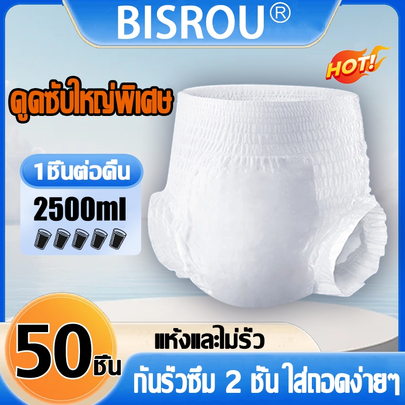 ไม่รู้สึก ซึมเร็วสุด BISROU ผ้าอ้อมผู้ใหญ่ ใช้ได้ทั้งชายหญิง ปลี่ยนง่าย XL(1แพ็ค/50ชิ้น) แพมเพิสผู้ใหญ่ พร้อมส่ง