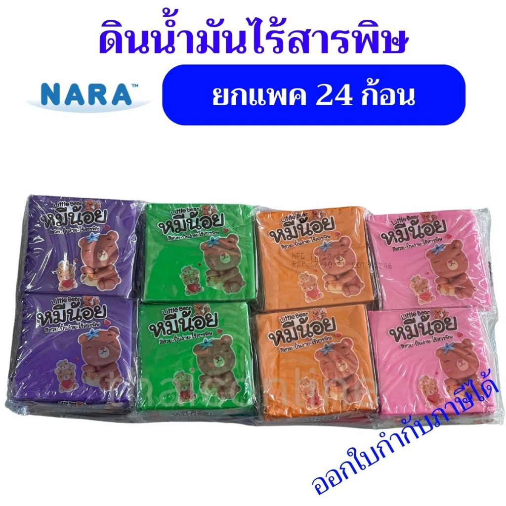 แพค 24 ก้อน ดินน้ำมันไร้สารพิษ NARA หมีน้อย แบบก้อน 75 กรัม ไร้สารพิษ มี มอก. ขายยกเเพ็คคละสี