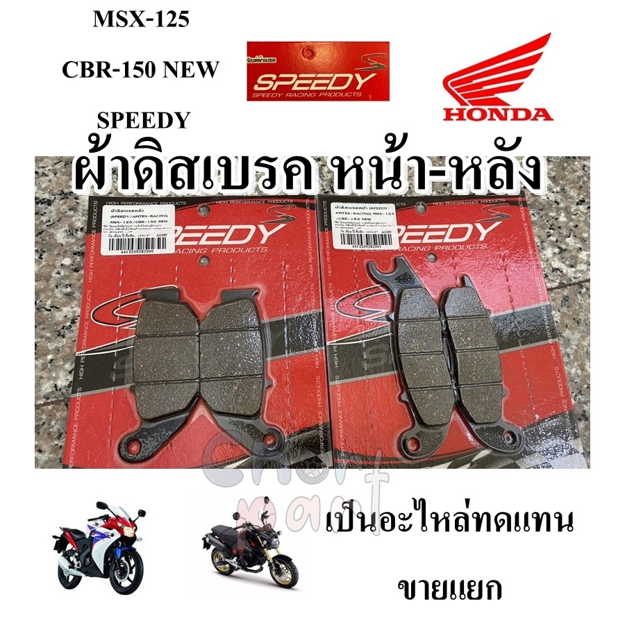 ผ้าดิสเบรค หน้า-หลัง CBR-150 new/MSX-125 / หลัง CBR-150 new/MSX-125  SPEEDY  ขายแยก