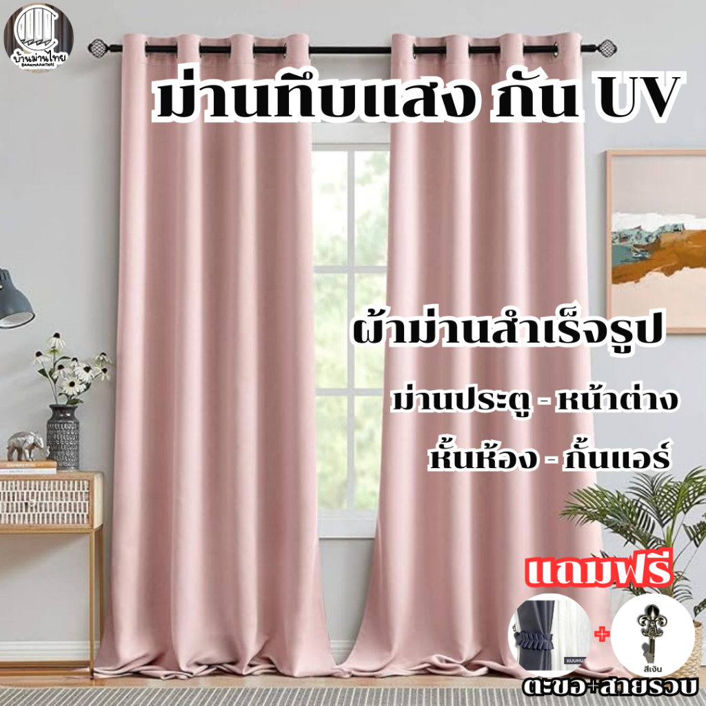 ผ้าม่านสีชมพูอ่อน สีชมพูเข้ม ม่านตาไก่ ผ้าม่านกันแสงกัน UV แบบตัดใหม่เตรียมนำส่งนานกว่าปกติ