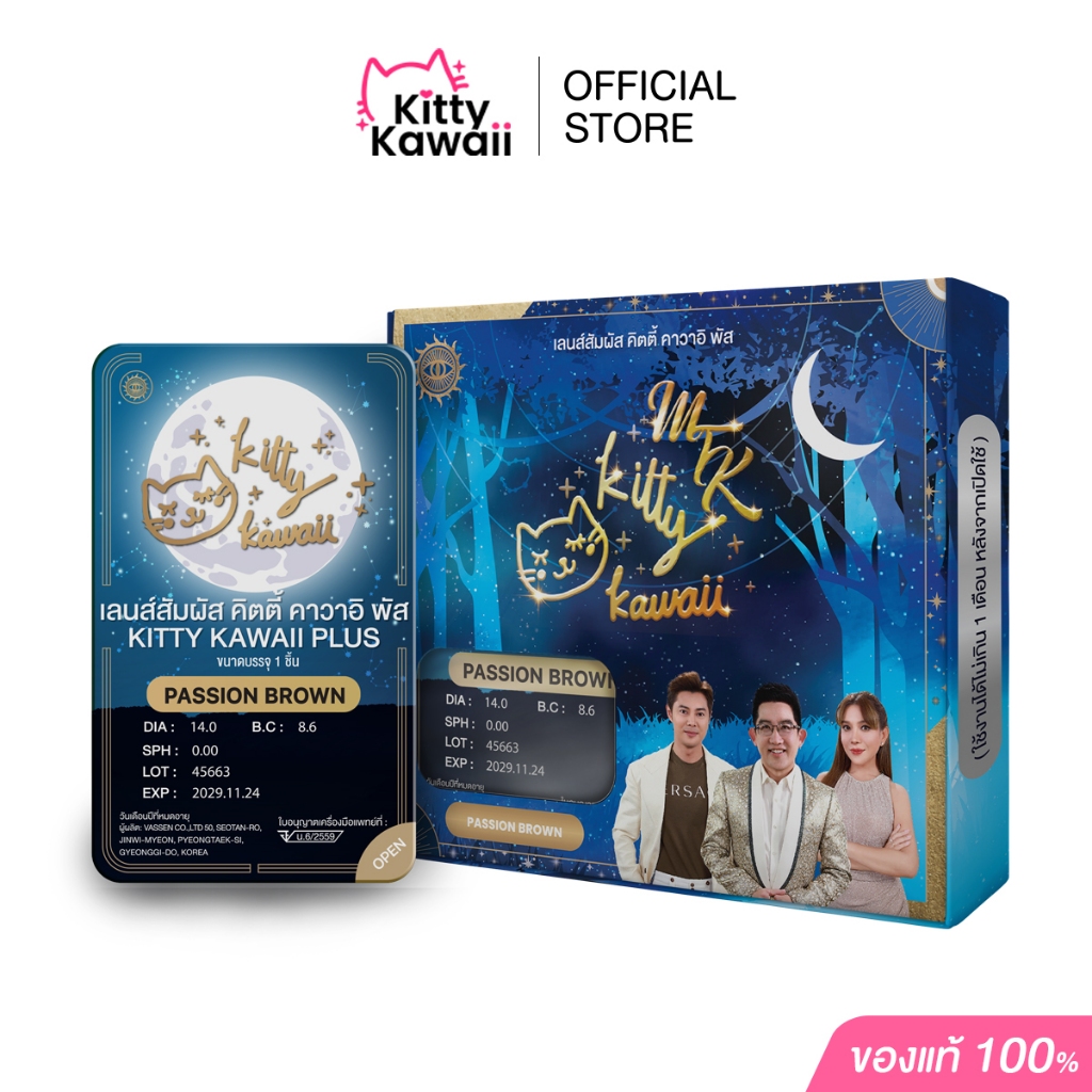 PASSION BROWN [Kitty Kawaii Lens Official] สีน้ำตาล - คอนแทคเลนส์สายมู MTK
