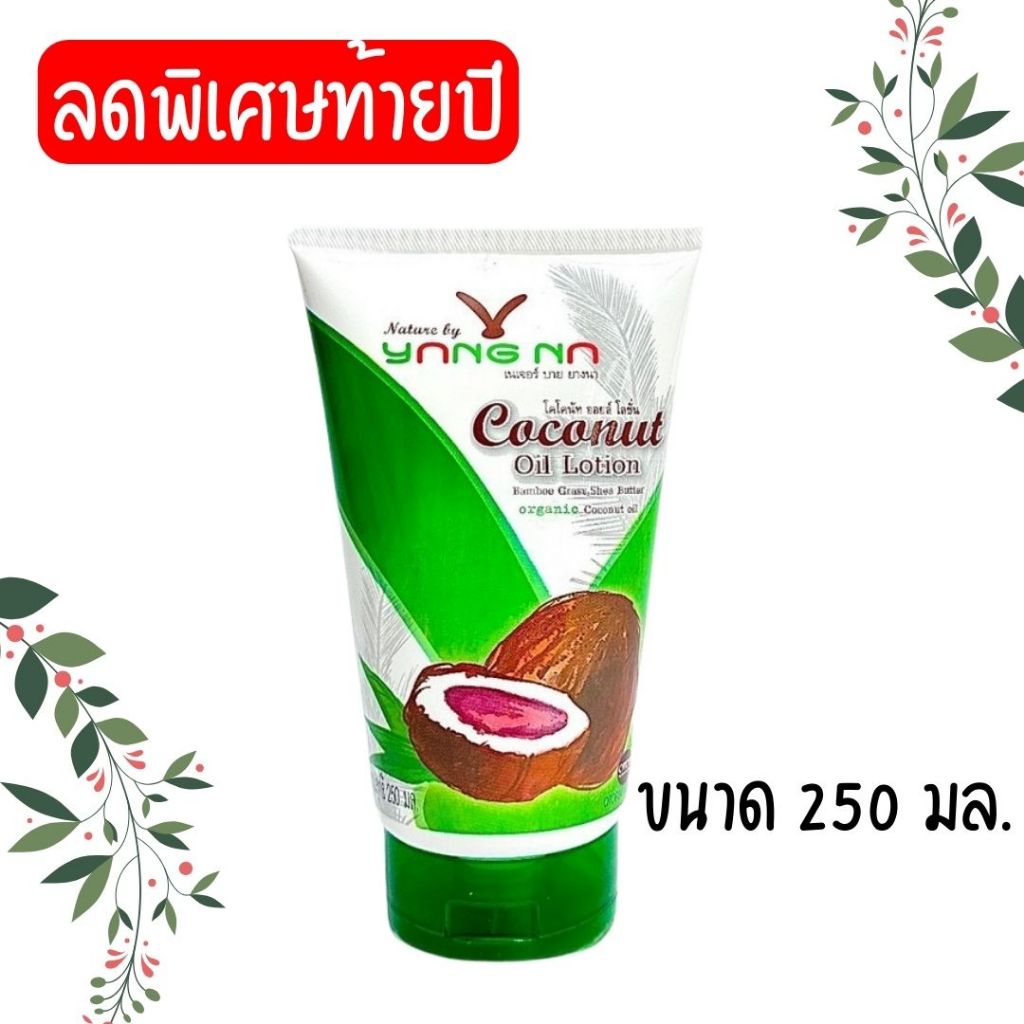 ลดโหด 1-31 ธันวา 67 "ยางนา" โลชั่นน้ำมันมะพร้าวยางนา 250 มล. โลชั่นแก้แขนขาลาย โลชั่นลดอาการคัน