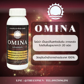 🌳 โอมิน่า อะมิโน เข้มข้น สกัดพิเศษ ตราพระอาทิตย์ รวม อะมิโนจำเป็นมากกว่า 20 ชนิด ดูดซึมไว อาหารเพียบ ขนาด 500 ซีซี