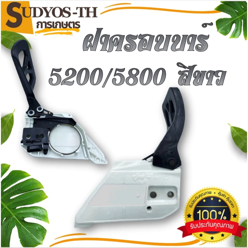 ฝาครอบบาร์ เลื่อยยนต์ ฝาครอบบาร์เลื่อยยนต์ 5200 5800 4500 3800 1700 070 381 588 688