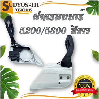 ฝาครอบบาร์ เลื่อยยนต์ ฝาครอบบาร์เลื่อยยนต์ 5200 5800 4500 3800 1700 070 381 588 688