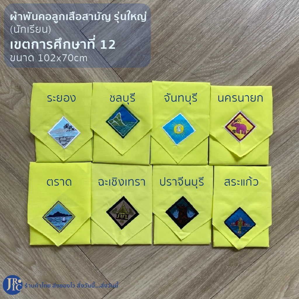 (นักเรียน-เขตการศึกษาที่12) ผ้าพันคอลูกเสือสามัญรุ่นใหญ่  ชลบรี จันทบุรี ระยอง สระแก้ว ปราจีนบุรี นครนายก ตราด