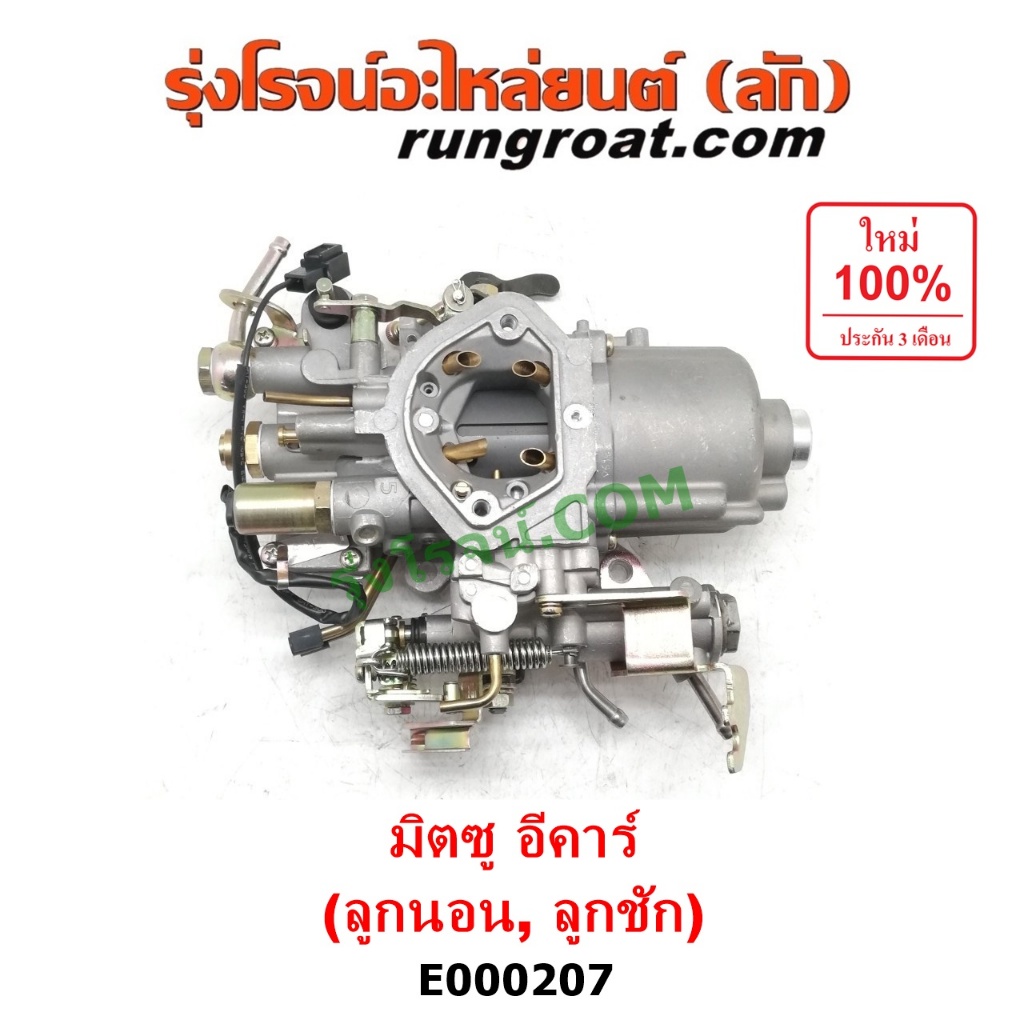E000207 คาบู คาบิว คาบูเรเตอร์ คาร์บูเรเตอร์ อีคาร์ 4G15 คาบูนอน ลูกชัก มิตซู แชมป์ แลนเซอร์ อีคาร์ LANCER E CAR 4G15