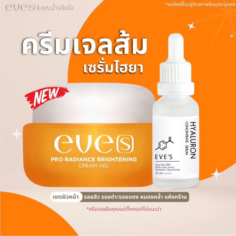 NEW EVE’S เซรั่มไฮยา + ครีมเจลส้มอีฟส์ (สูตรใหม่) เซ็ตปรับผิวขายดี ฝ้ากระ รอยสิว