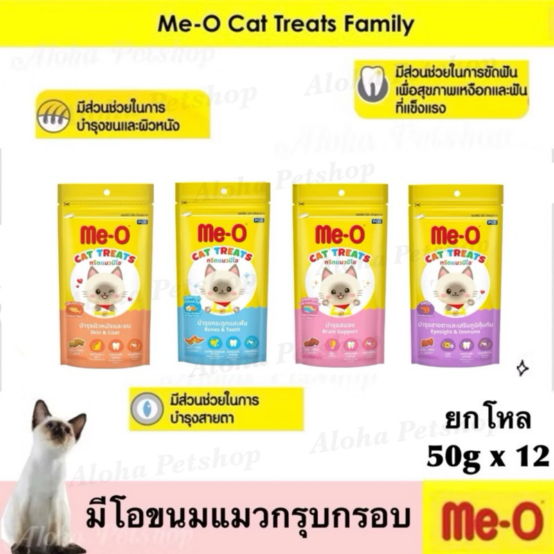 (แบบโหล)Me-O Cat Snack ❤️🐱 มีโอ ขนมสำหรับน้องแมว กรุบกรอบ 50gx12