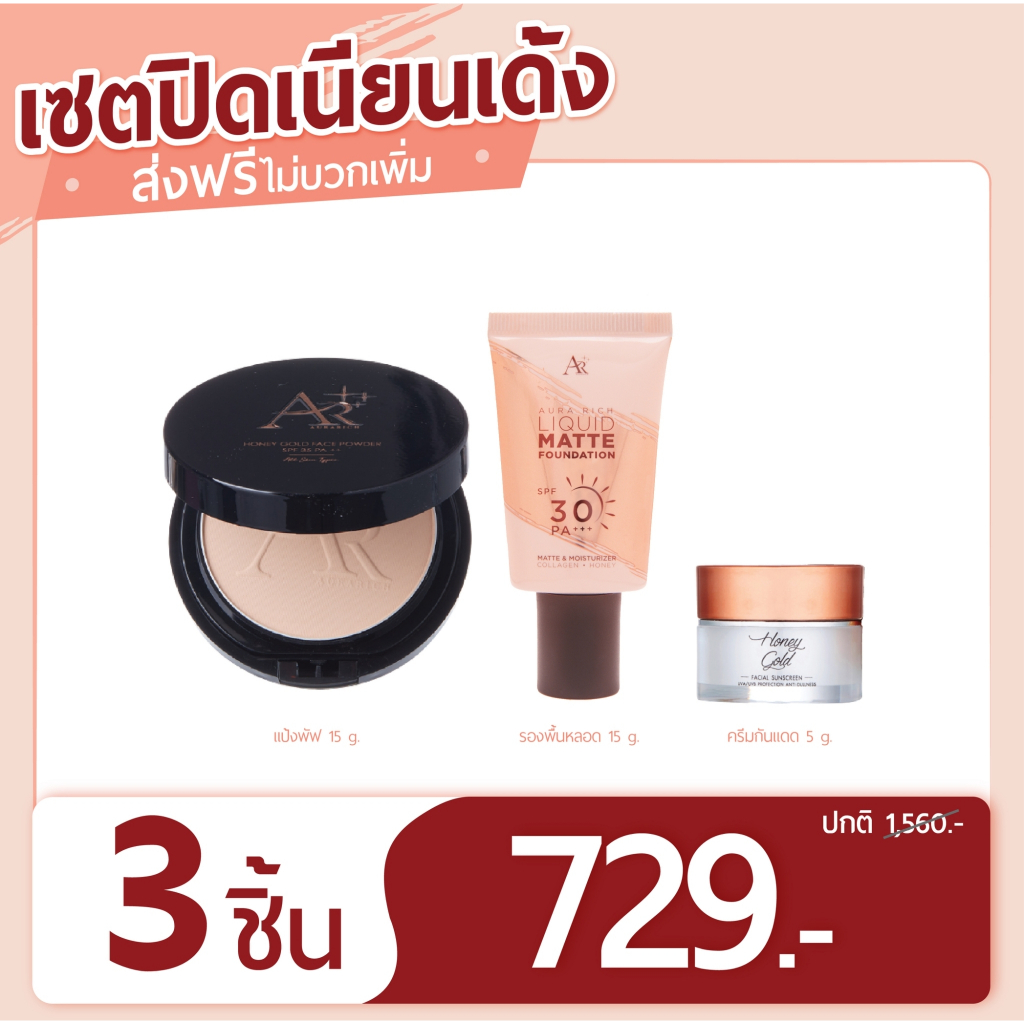 เซตเนียนเว่อร์  3 ชิ้น (แป้งพัฟ+รองพื้นหลอด+ครีมกันแดด5g. ) *ยกเซตสุดคุ้ม