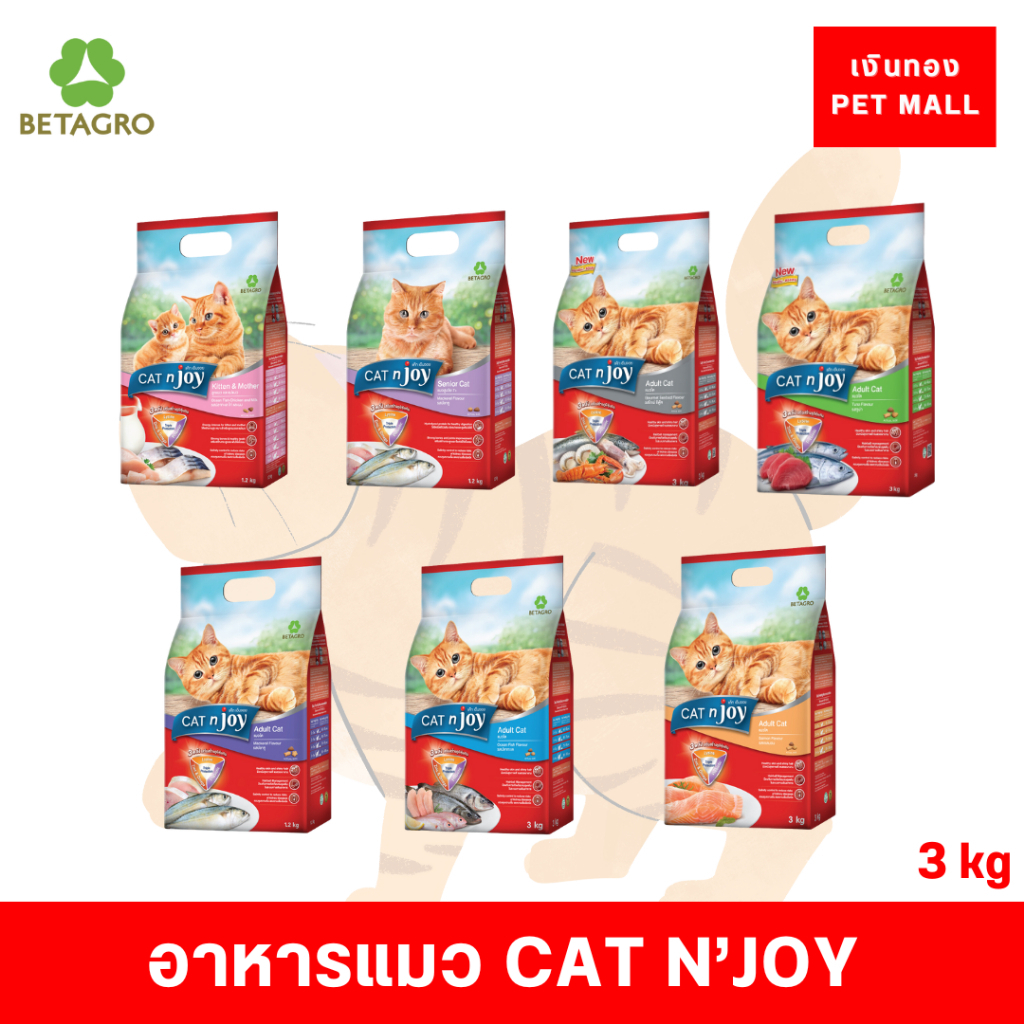 Cat N Joy แค็ทเอ็นจอย อาหารเม็ดสำหรับแมว ขนาด 2.8 - 3 kg