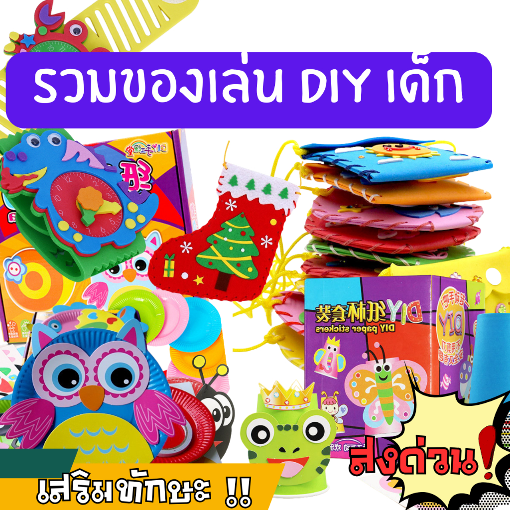 📌พร้อมส่งด่วนจากกรุงเทพ📌รวมของ DIY  ของเล่นงานฝีมือเด็ก งานประดิษฐ์​เด็ก ถ้วยกระดาษ จาน DIY
