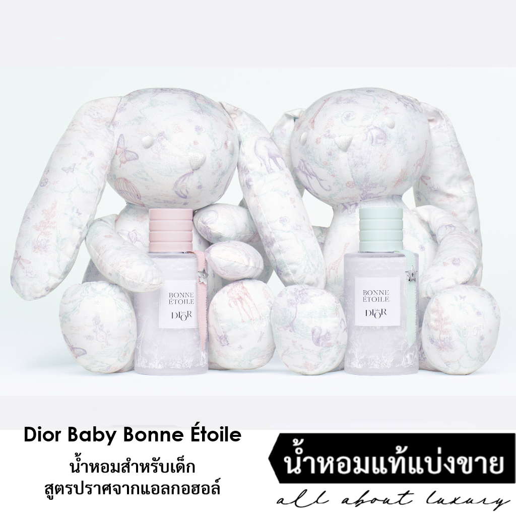 [แบ่งขาย] DIOR BONNE ETOILE น้ำหอมสำหรับเด็ก - สูตรปราศจากแอลกอฮอล์