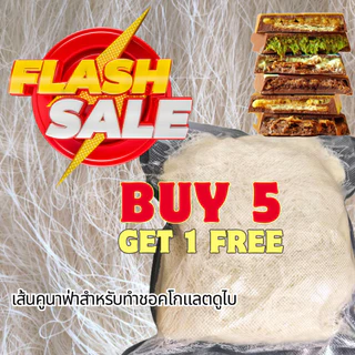 โปรโมชั่น 5 ฟรี 1 คูนาฟ่าสำหรับชอคโกแลตดูไบ